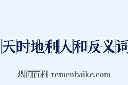 天时地利人和反义词是什么意思的图片